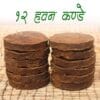 Hawan Kande | Natural Indigenous Cow Dung Cakes – 1 KG Pack (12 Uple)