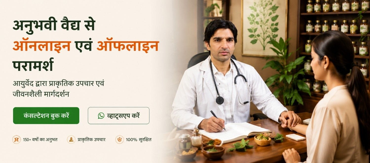 अनुभवी वैद्य द्वारा ऑनलाइन एवं ऑफलाइन आयुर्वेद परामर्श